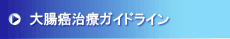 大腸癌ガイドライン