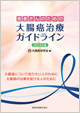 大腸癌治療ガイドライン医師用2014年版