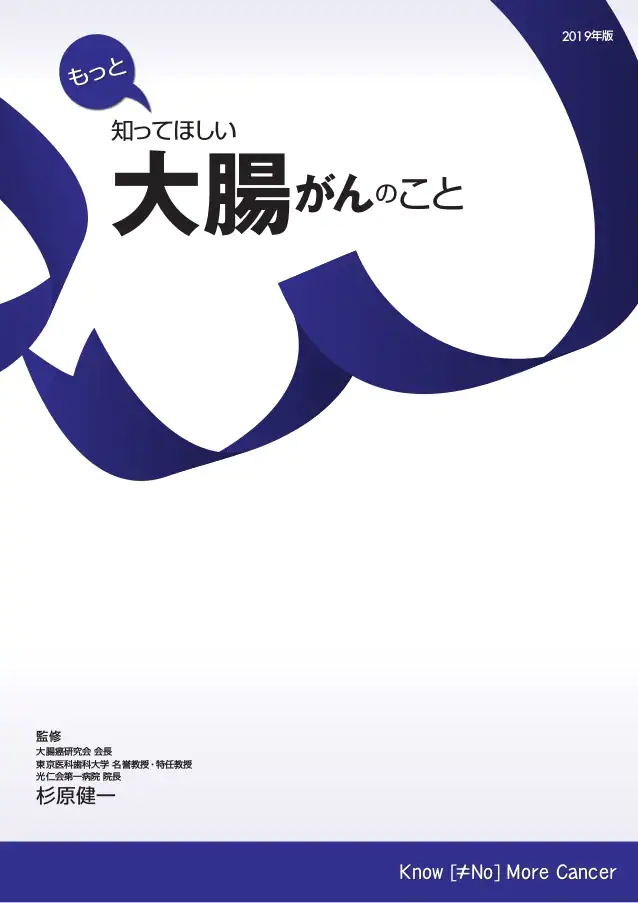 もっと知ってほしい大腸がんのこと2019年版