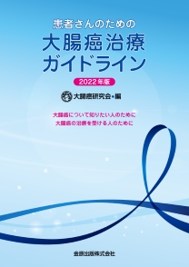 患者さんのための大腸癌治療ガイドライン2022年版