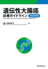 遺伝性大腸癌診療ガイドライン 2020年版