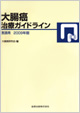 大腸癌治療ガイドライン医師用2009年版