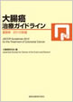 大腸癌治療ガイドライン医師用2010年版