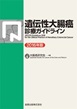 遺伝性大腸癌診療ガイドライン　2016年版