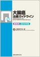 大腸癌治療ガイドライン医師用2014年版