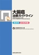 大腸癌治療ガイドライン 医師用 2016年版