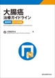 大腸癌治療ガイドライン 医師用 2019年版