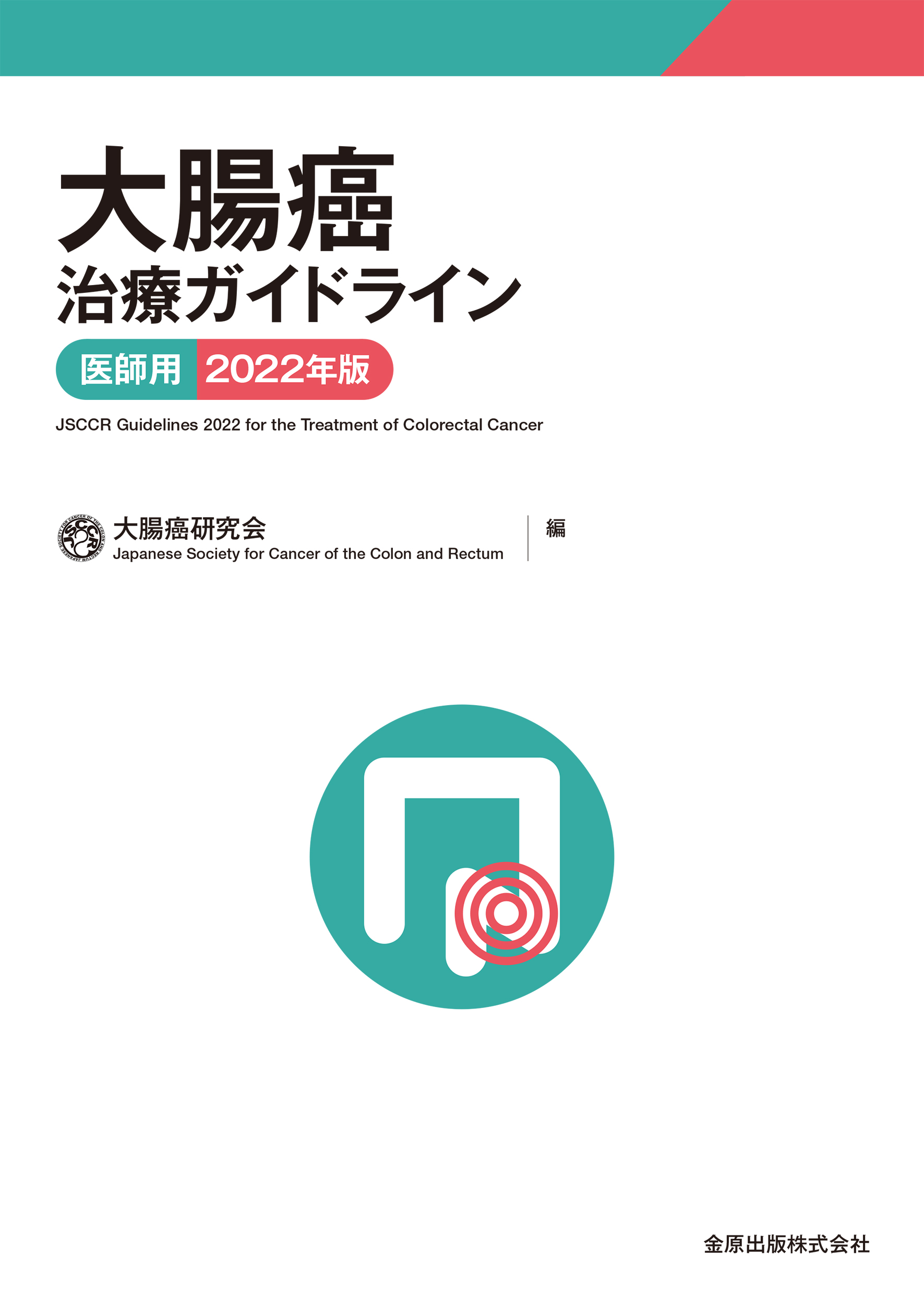 大腸癌治療ガイドライン医師用2022年版