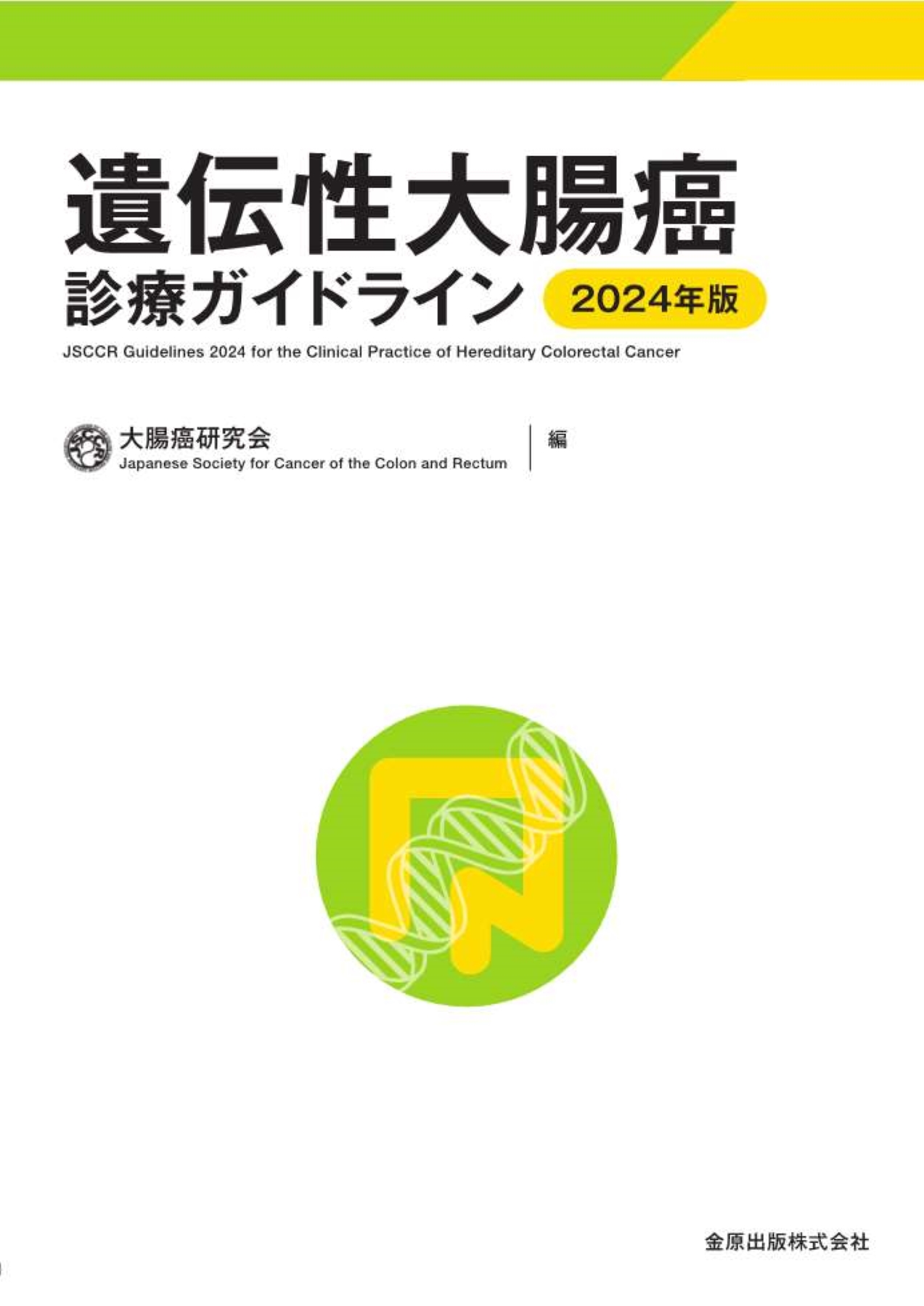 遺伝性大腸癌診療ガイドライン 2024年版