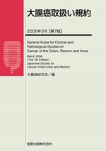 大腸癌取扱い規約第７版補訂版