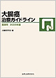 大腸癌治療ガイドライン医師用2005年版