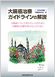 大腸癌治療ガイドラインの解説2009年版