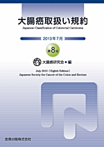 大腸癌取扱い規約第8版
