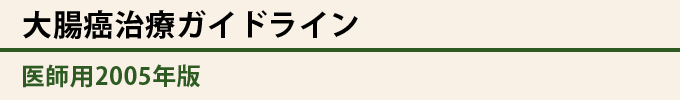 大腸癌治療ガイドライン 医師用2005年版