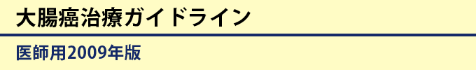 大腸癌治療ガイドライン 医師用2009版