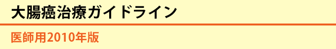 大腸癌治療ガイドライン 医師用2010年版