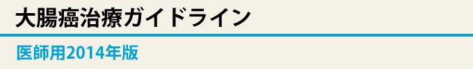 大腸癌治療ガイドライン 医師用2014年版