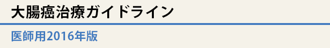 大腸癌治療ガイドライン 医師用2016年版