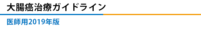 大腸癌治療ガイドライン 医師用2019年版