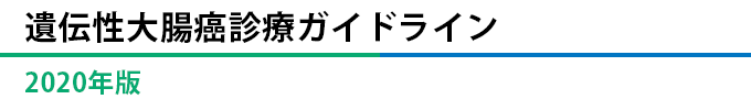 遺伝性大腸癌診療ガイドライン2020年版