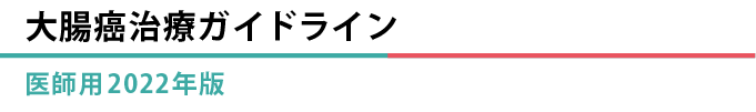 大腸癌治療ガイドライン 医師用 2022年版