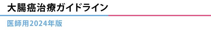 大腸癌治療ガイドライン 医師用 2024年版