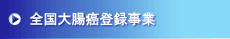 全国大腸癌登録事業